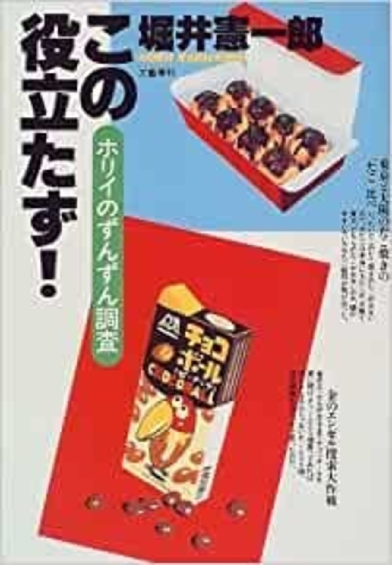 かつて誰も調べなかった100の謎 : ホリイのずんずん調査（Hata