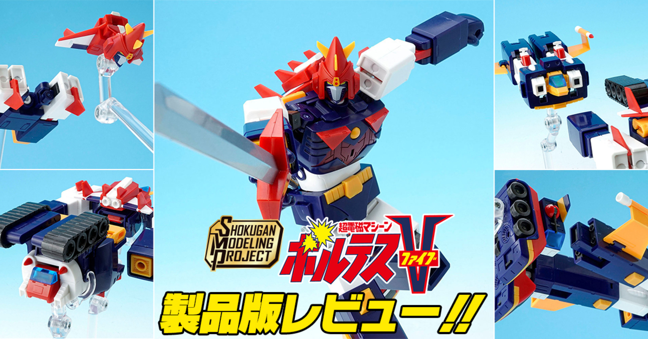 ボルテスVに】1月29日（月）発売！SMP [SHOKUGAN MODELING PROJECT] 超 