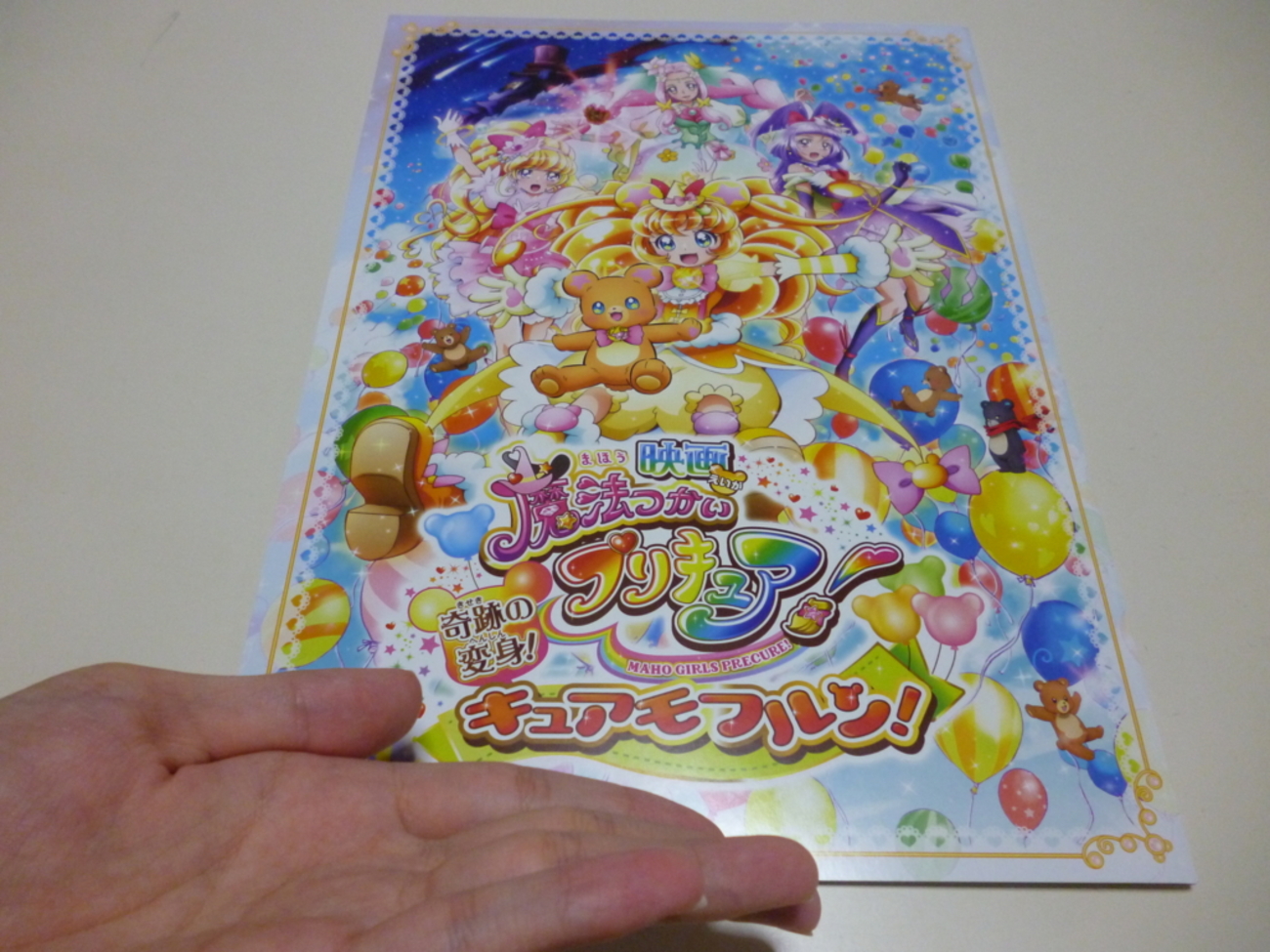 映画魔法つかいプリキュア 奇跡の変身 キュアモフルン】クリア