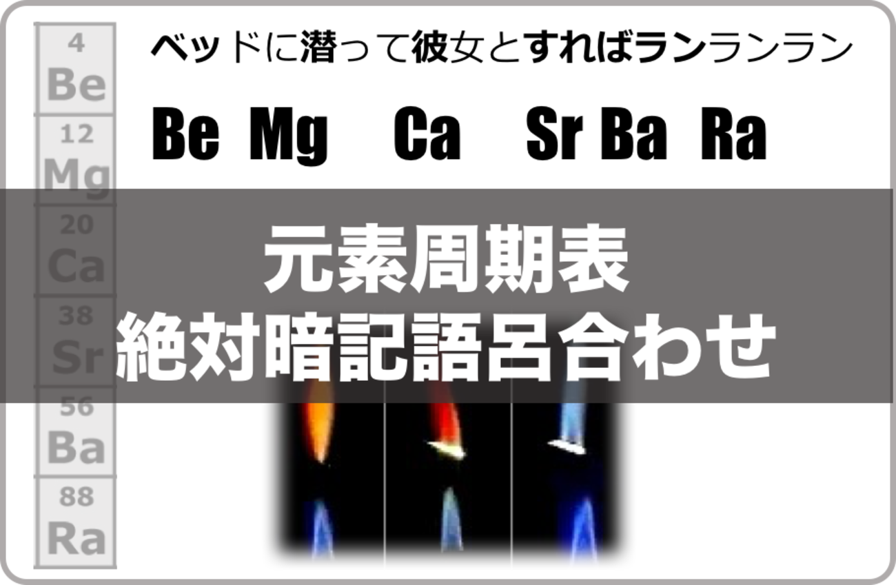 化学・元素記号】受験生必見！女性閲覧注意？必ず覚えられる語呂合わせ