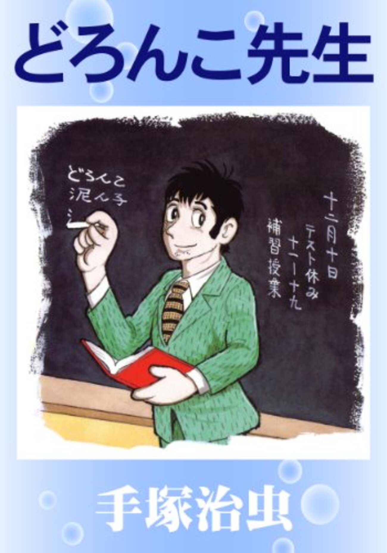 87 手塚治虫　どろんこ先生 どろんこ先生｜マンガ｜手塚治虫 TEZUKA OSAMU OFFICIAL