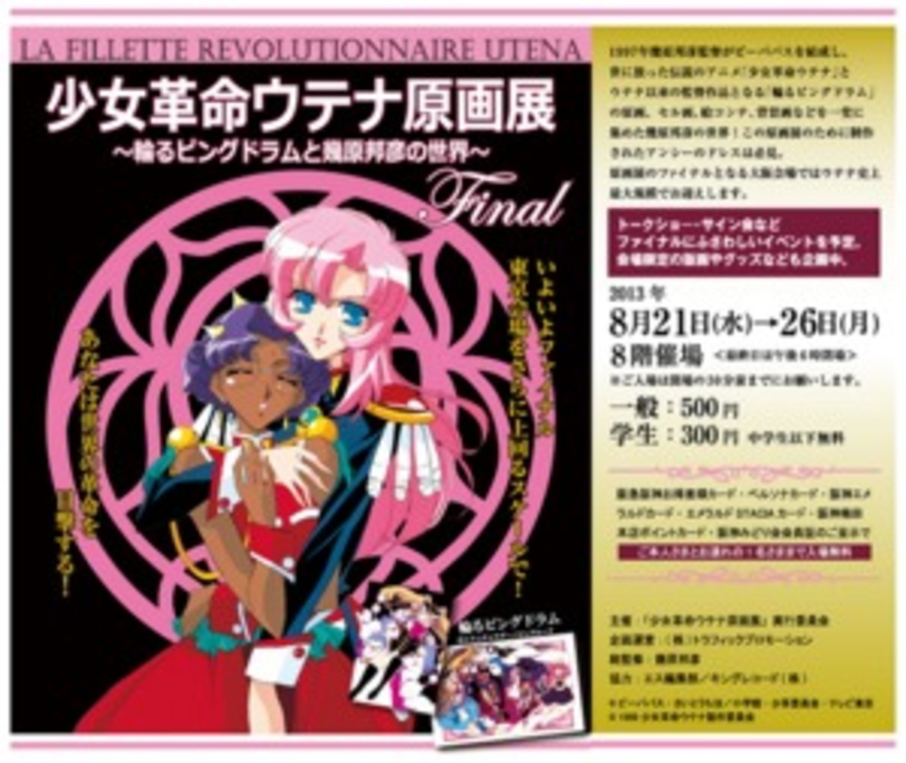 少女革命ウテナ原画展」の最終展示、8月に大阪で 規模は“史上最大