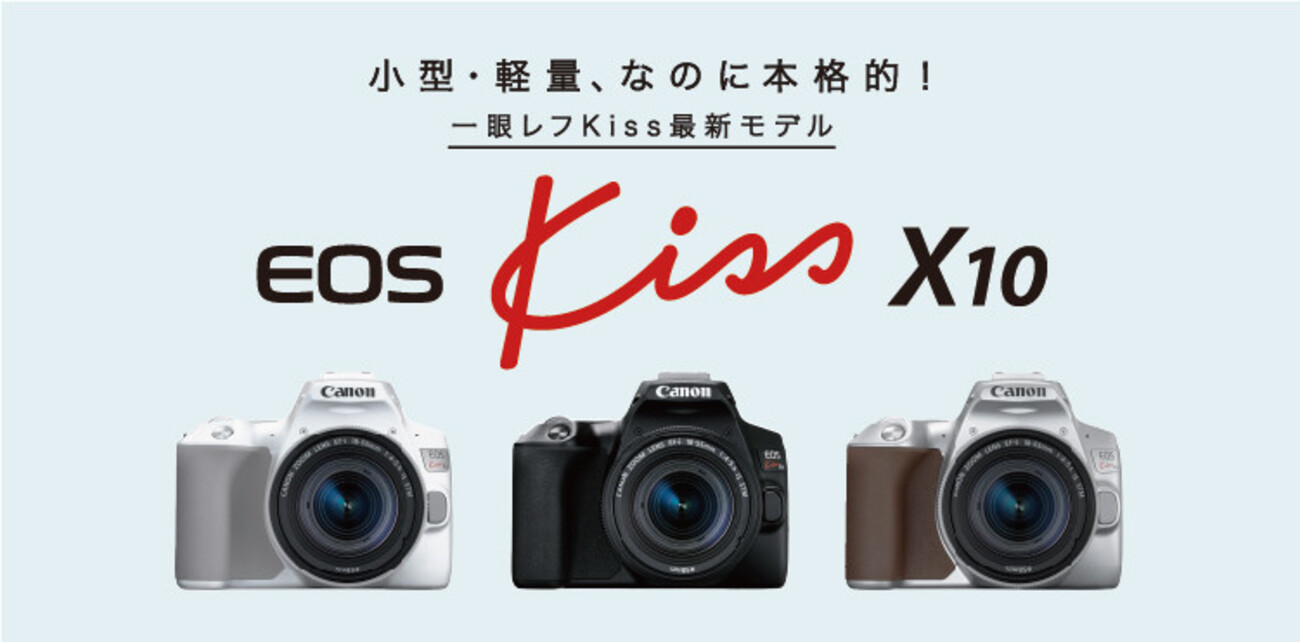 初心者向け 比較】Canonエントリー一眼の最新モデル EOS kiss X10 