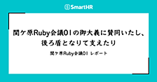 関ケ原Ruby会議01の御大義に賛同いたし、後ろ盾となりて支えたり