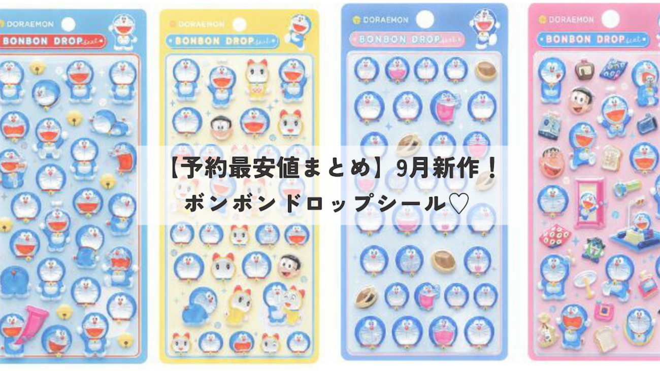 予約可能】9月20日新発売のボンボンドロップシール♡ドラえもん／すみ