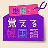 単語で覚える韓国語 - ハングル勉強アプリ