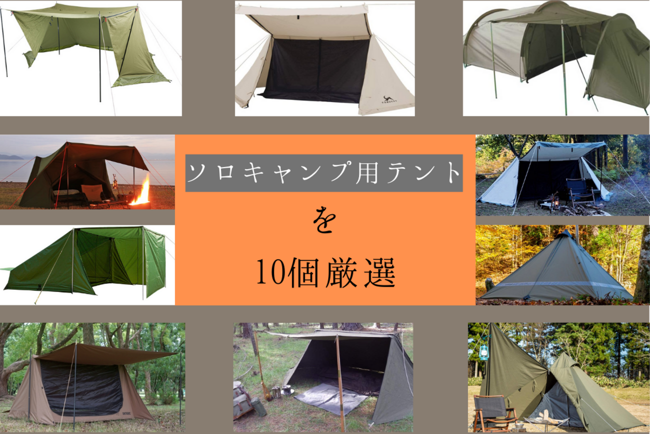 ソロキャンプ用テントを10個厳選！焚火が似合うキャンプを目指して 