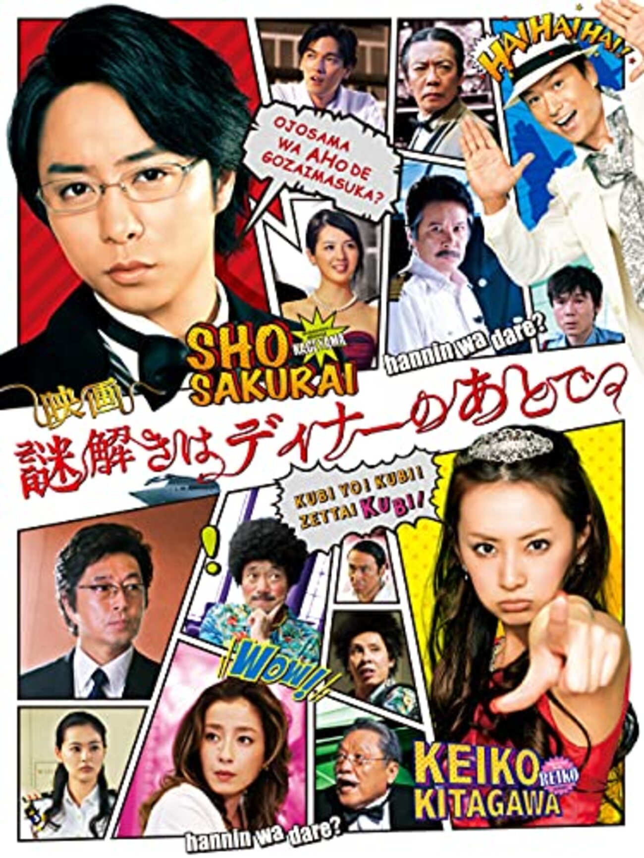 映画　謎解きはディナーのあとで 映画『映画 謎解きはディナーのあとで』 - ミオの備忘録