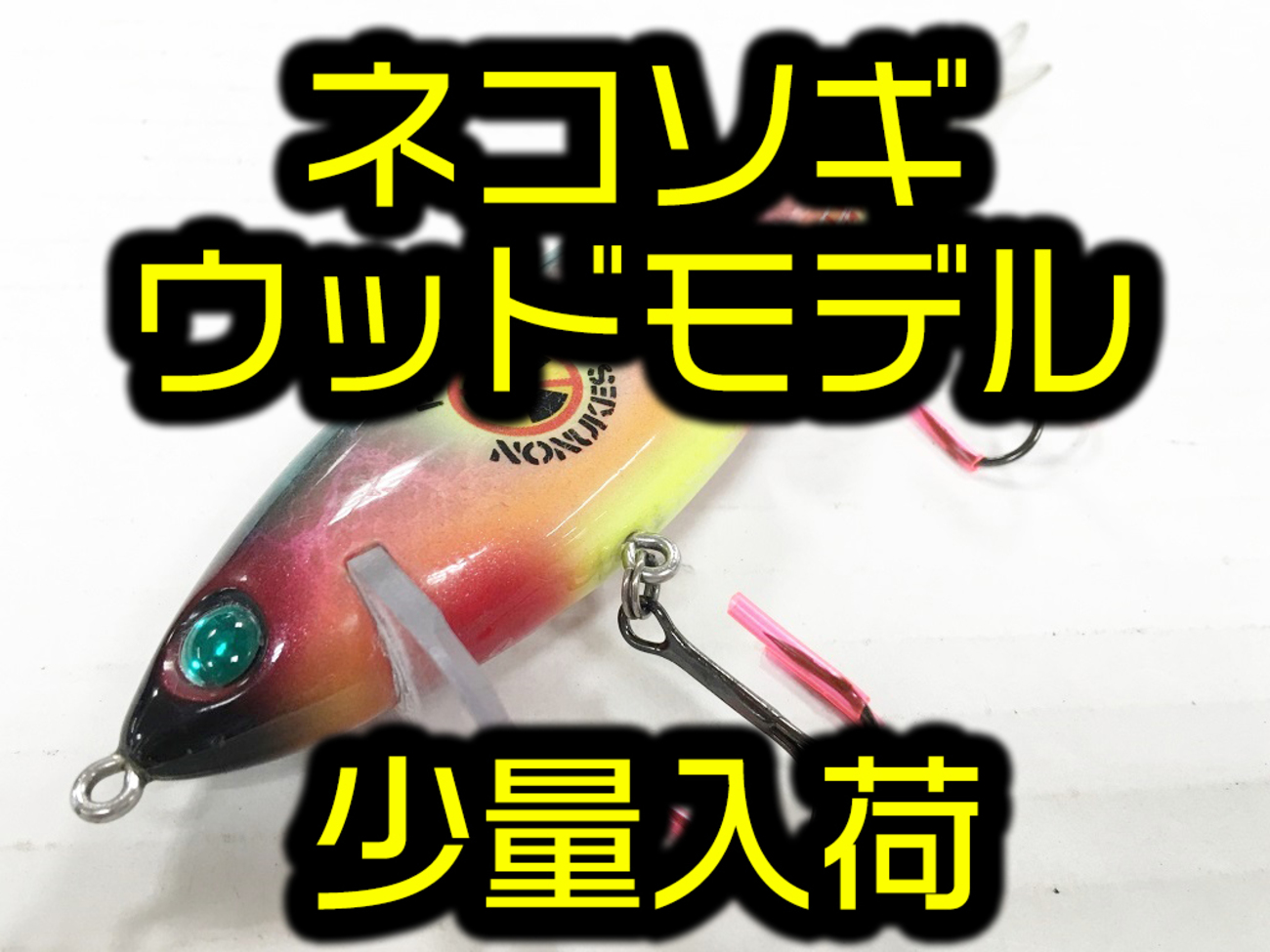 激レア　ネコソギ　ウッドジグ 激レアネコソギウッドジグ