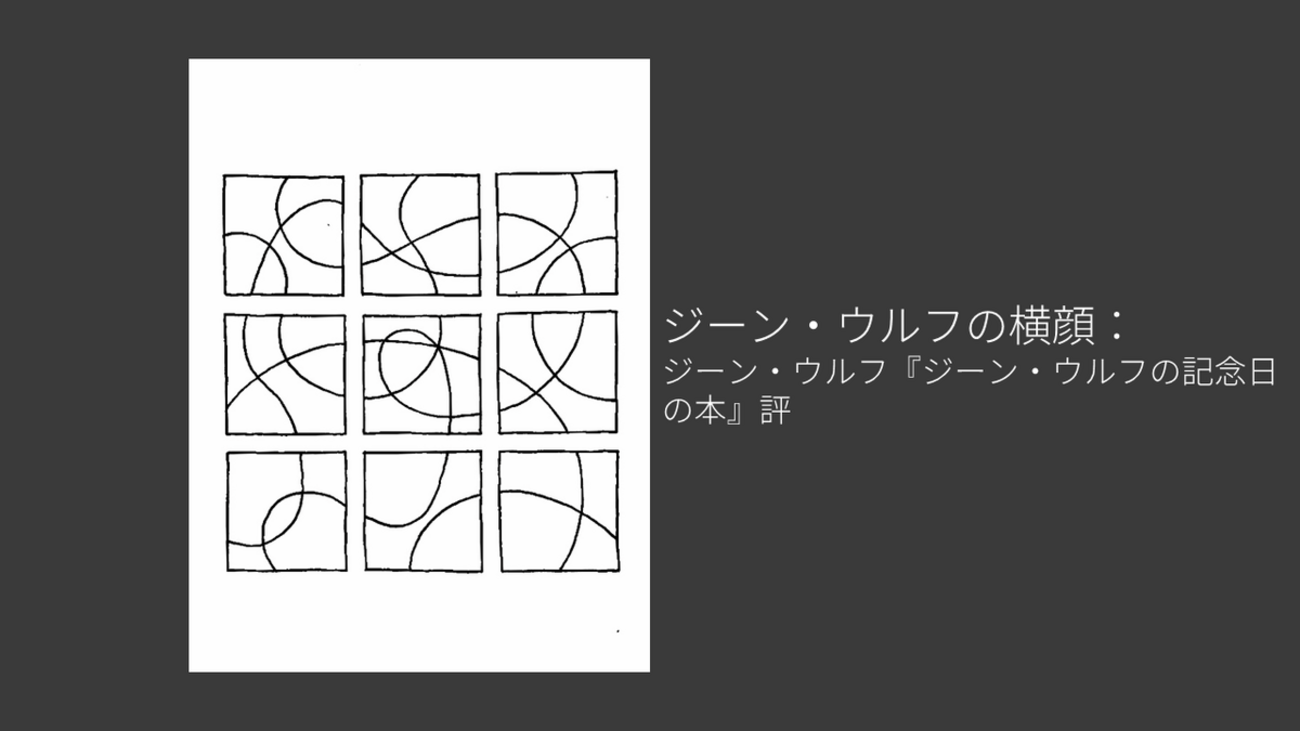ジーン・ウルフの横顔：ジーン・ウルフ『ジーン・ウルフの記念日