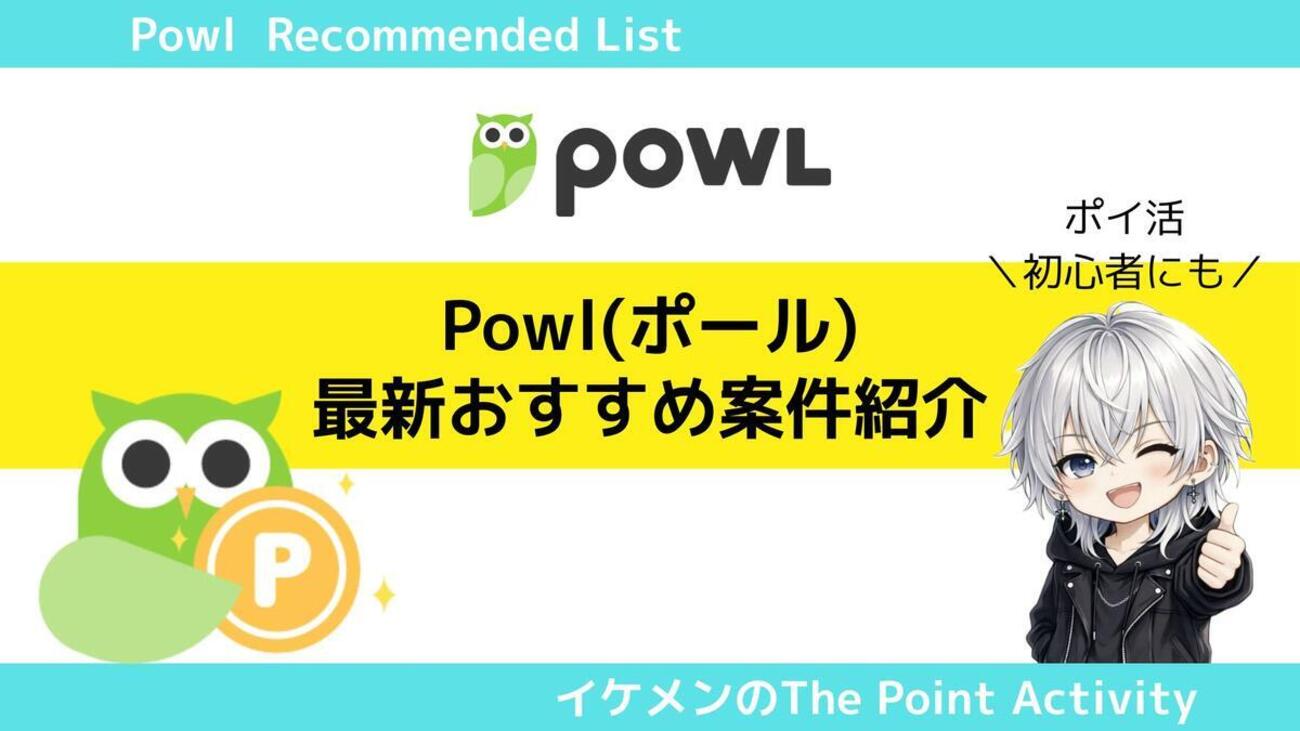 1/31更新】Powlのおすすめポイ活ゲーム案件紹介｜広告案件の利用方法解説 - イケメンのThe Point Activity