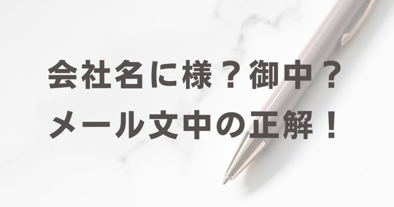 会社名に様?御中?メール文中の正解! - くらしの音色