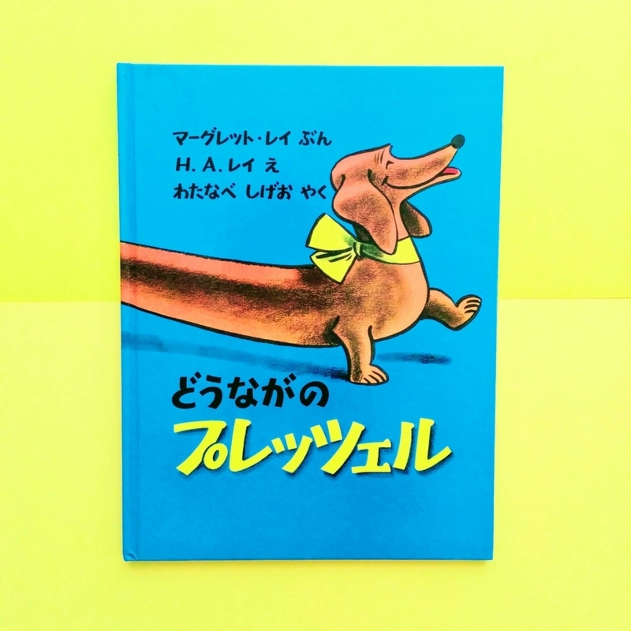 世界一胴長のプレッツェルの、まっすぐな思いが、ユーモアあふれる絵