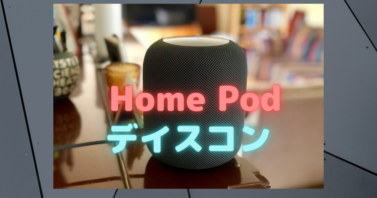 Apple 「Home Pod」のディスコンを発表！〜高価格帯スマートスピーカー