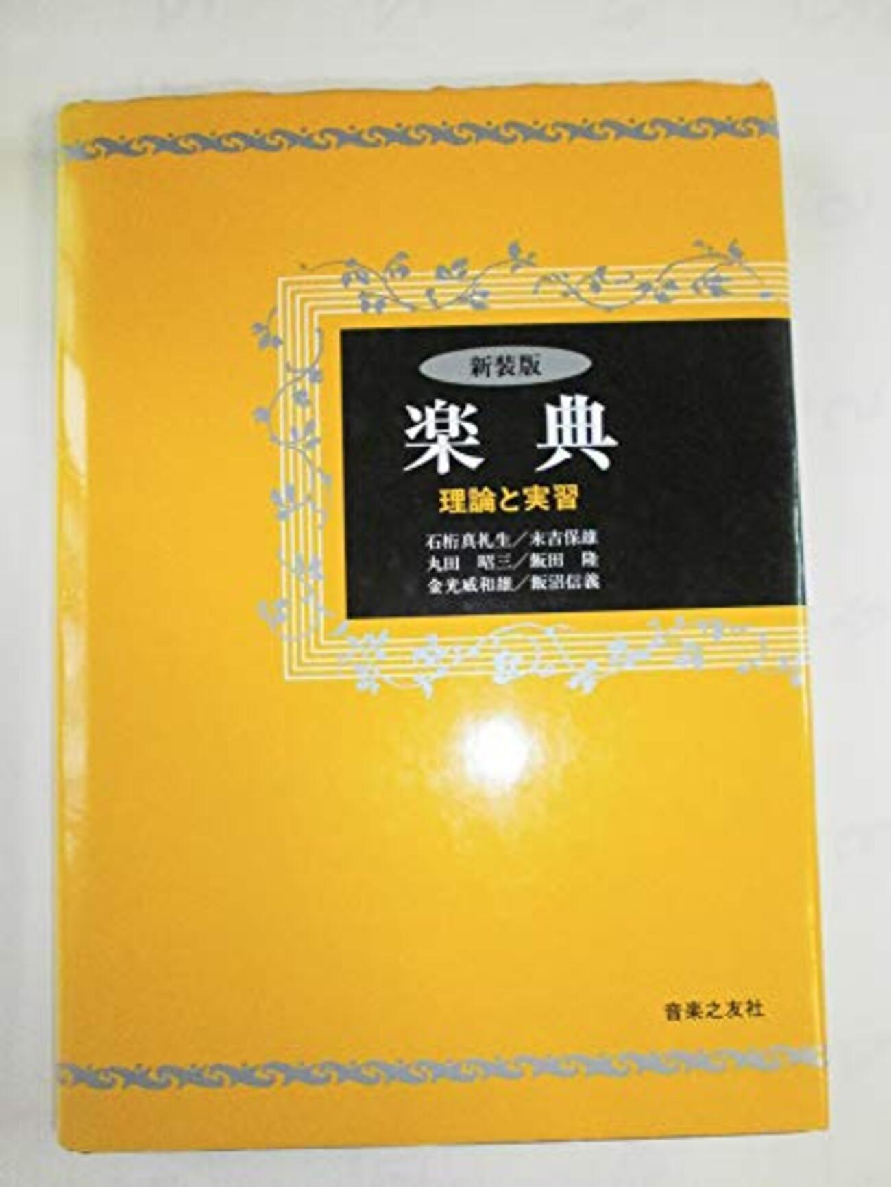 明解・実用楽典 明解 新楽典―音楽を志す人々のために (音楽講座シリーズ 1