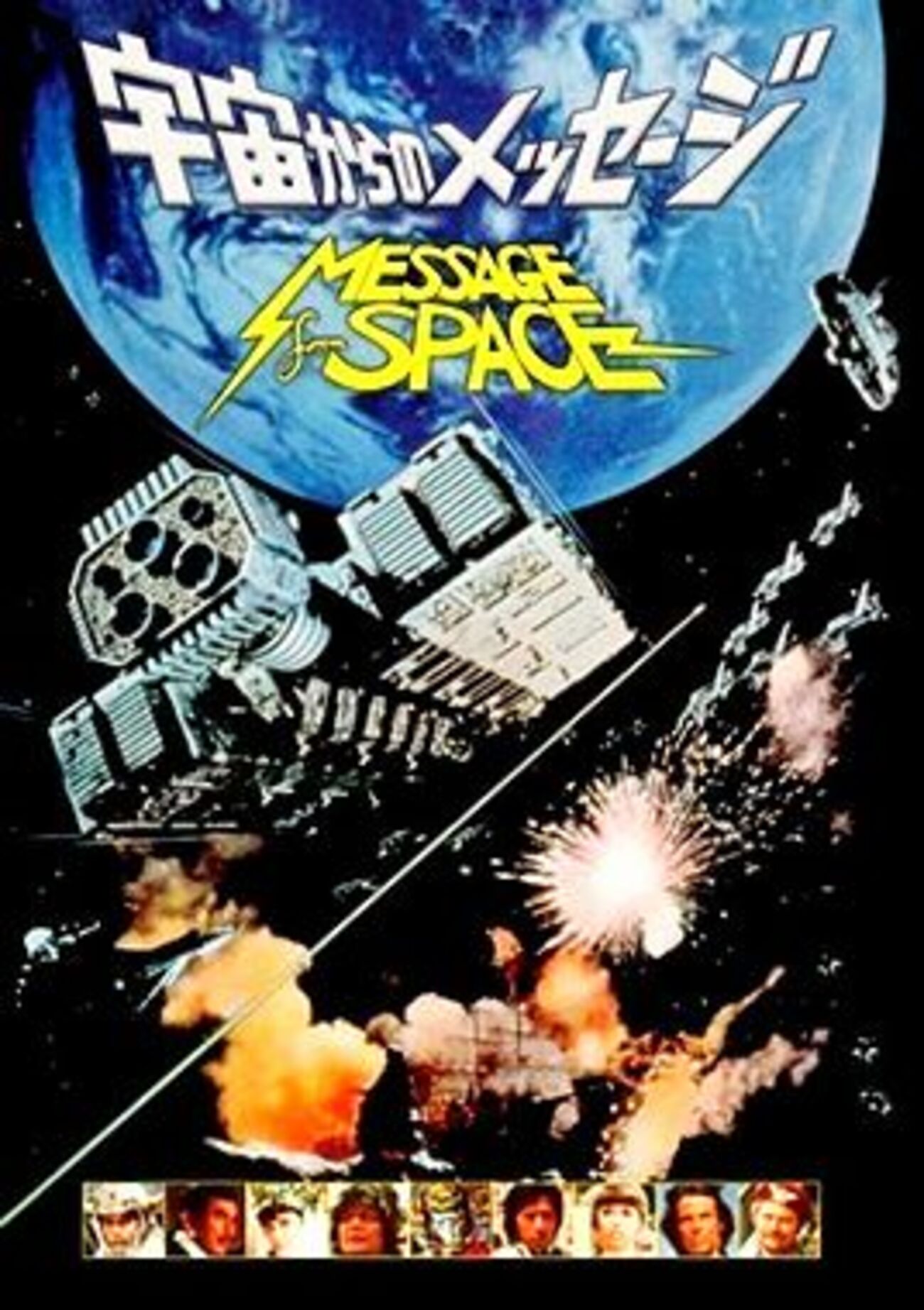 今更ながら日本のスター・ウォーズ便乗映画2本を観てみた〜『宇宙から 