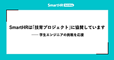 SmartHRは「技育プロジェクト」に協賛しています —— 学生エンジニアの挑戦を応援