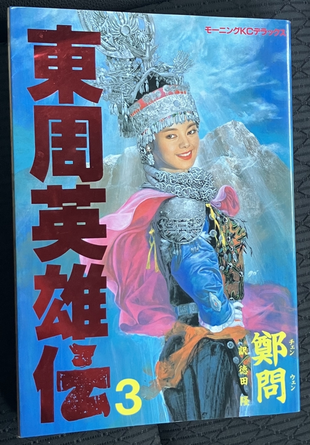 東周英雄伝」（3）鄭問 孤高の武術家2人の生きざまが清々しい 愛を