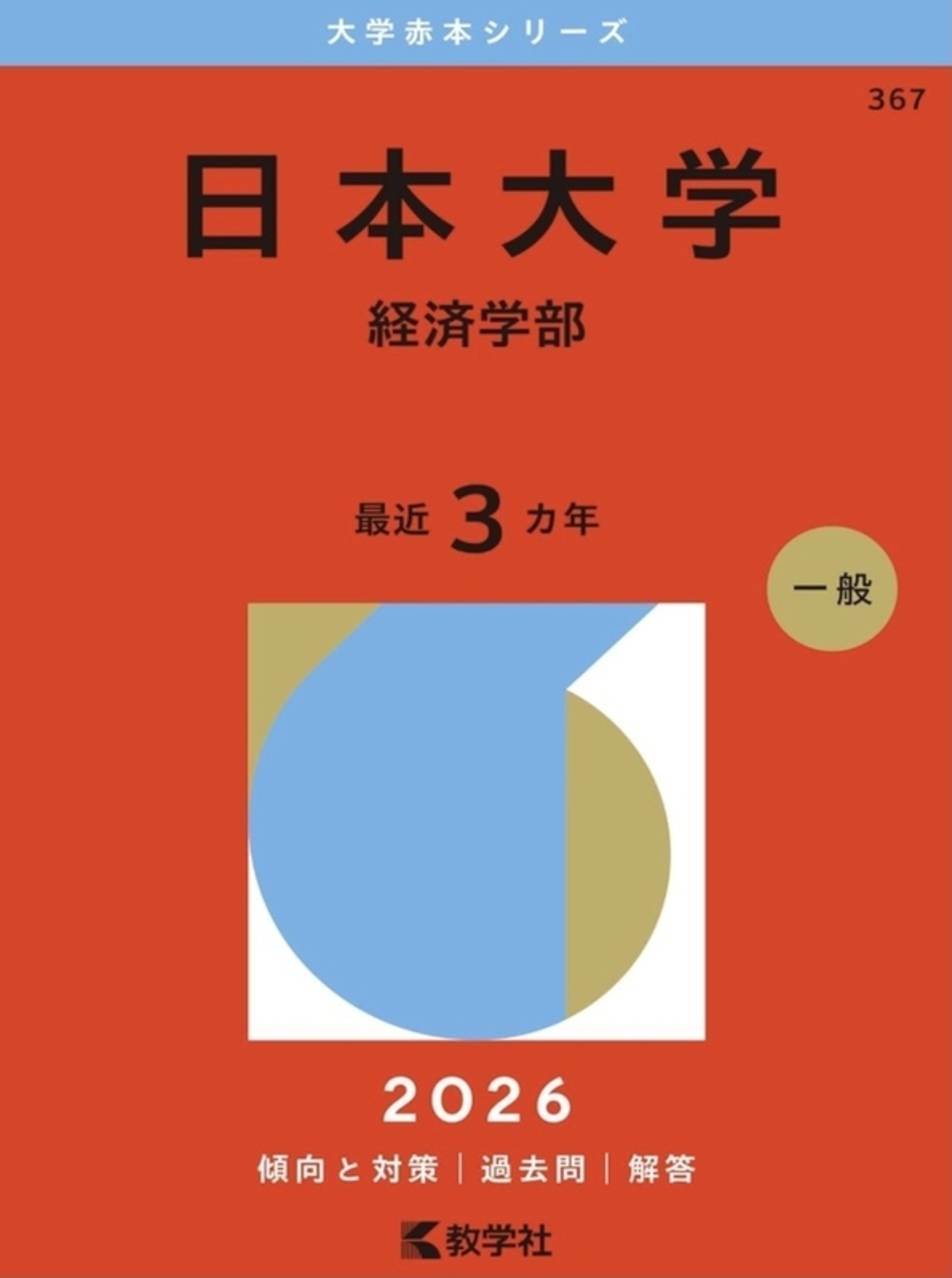 日本大学赤本2027年版発売予定｜日本大学赤本購入はこちらから - 問題