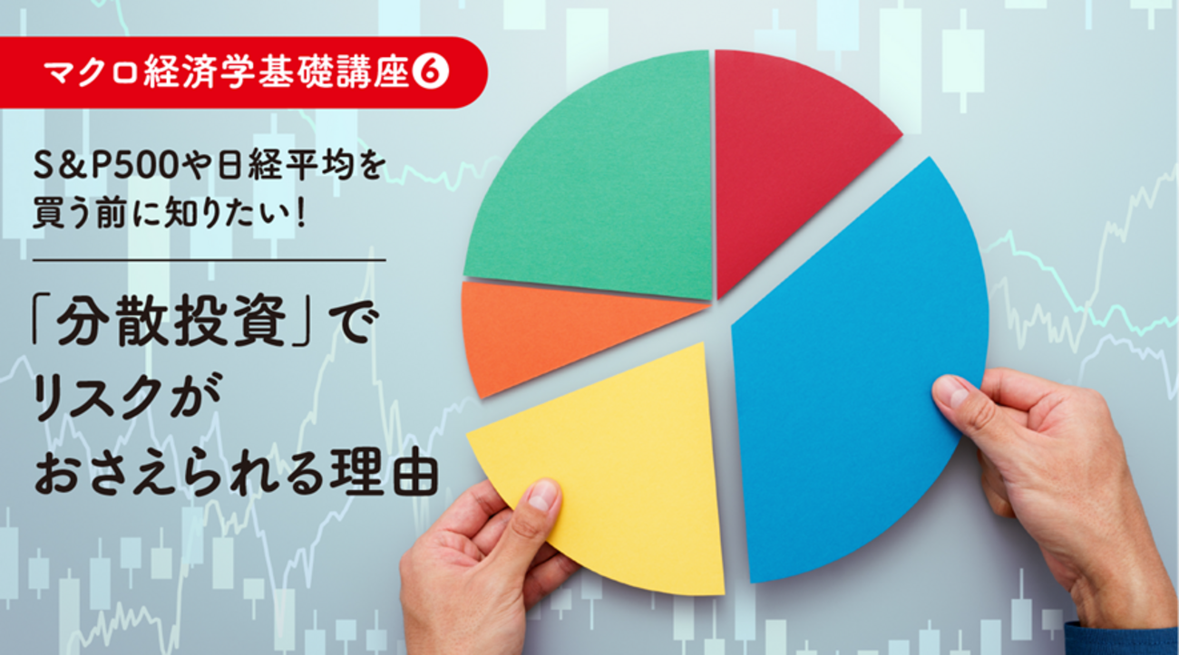 S&P500や日経平均を買う前に知りたい！ 分散投資でリスクがおさえられる理由 - 外為どっとコム マネ育チャンネル
