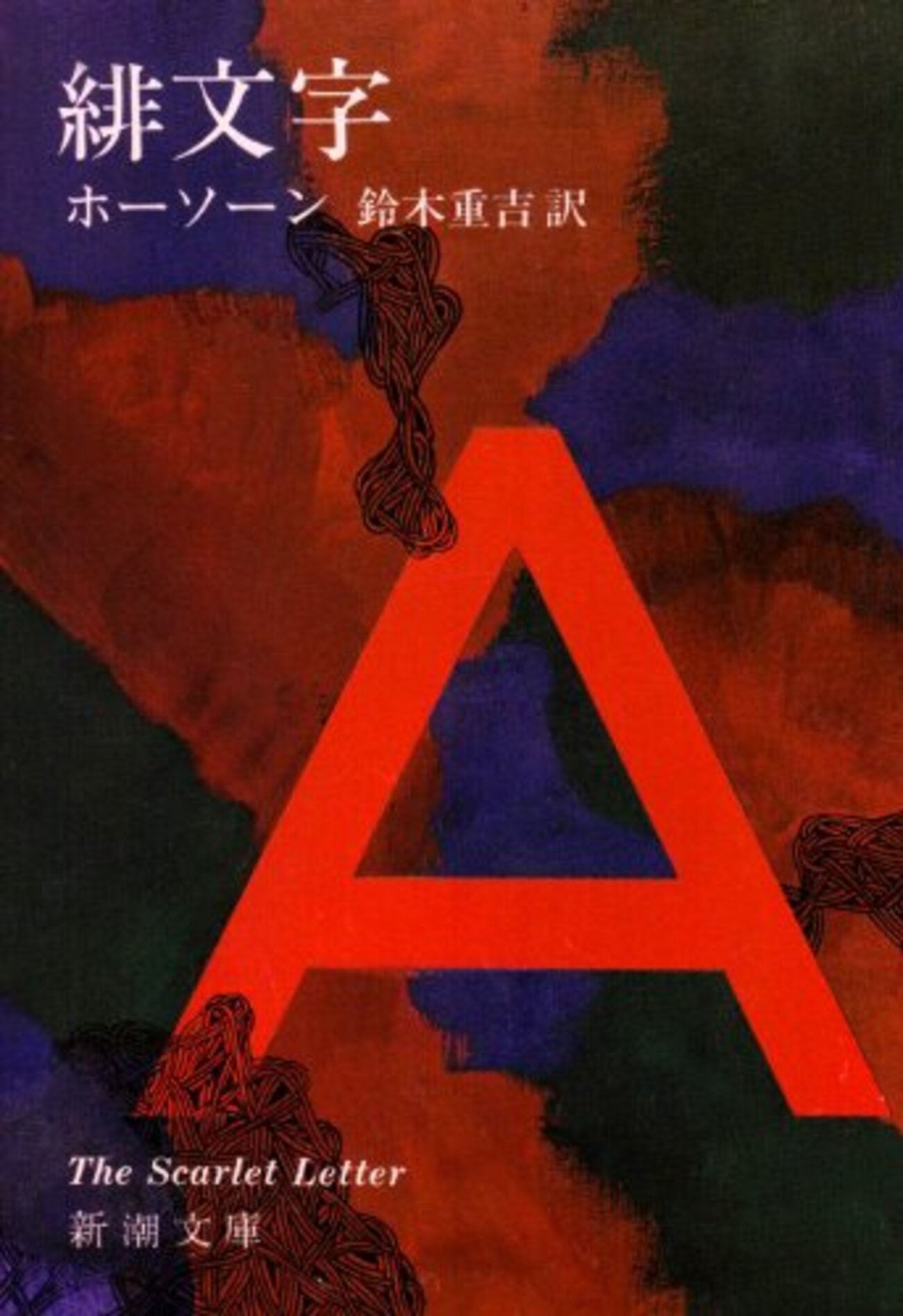 【中古】 詳注緋文字 Ｔｈｅ　ｓｃａｒｌｅｔ　ｌｅｔｔｅｒ/南雲堂/ナサニエル・ホーソーン 緋文字 The Scarlet Letter (ラダーシリーズ Level 3