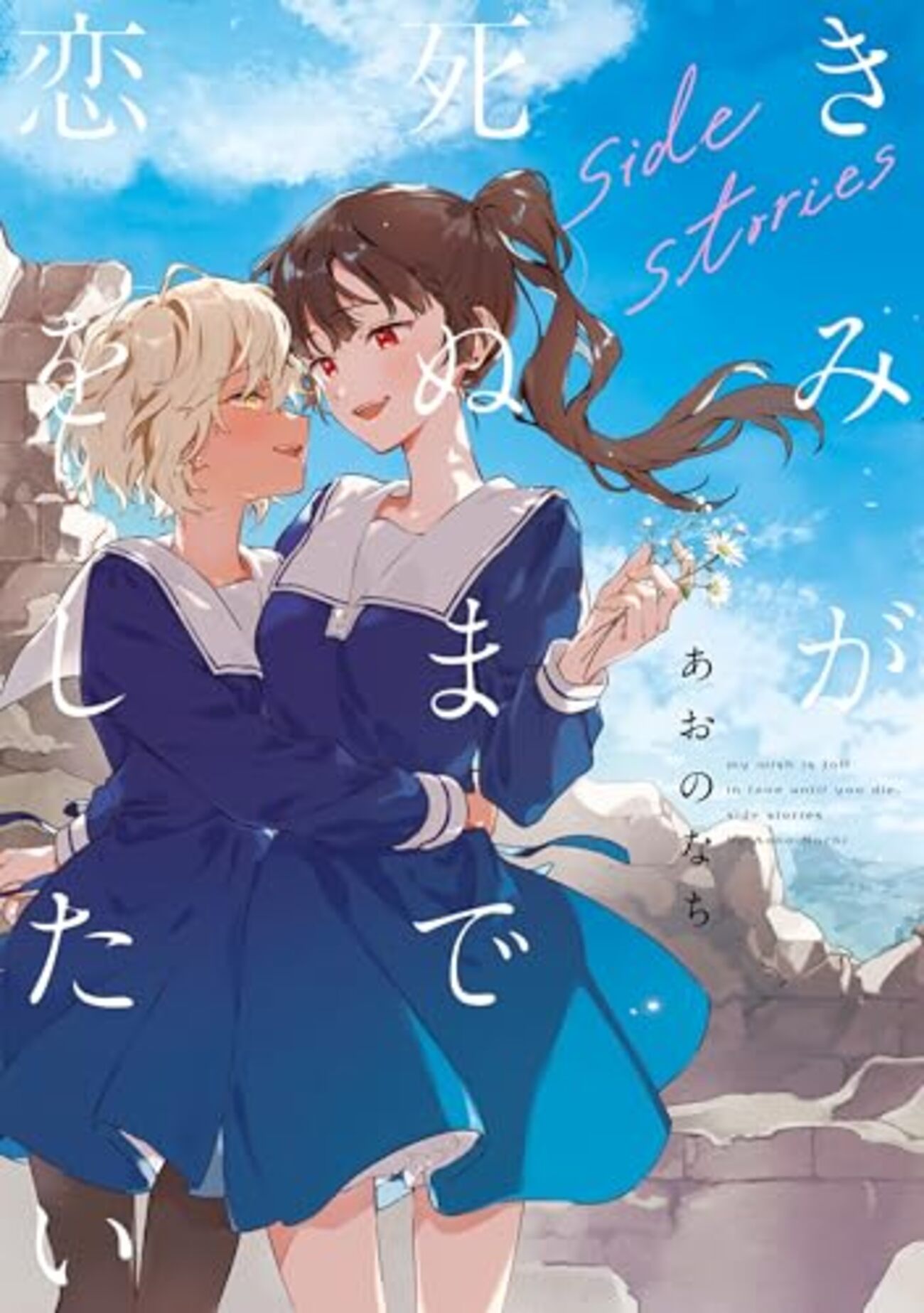 きみが死ぬまで恋をしたい side stories｜特典まとめ｜ストア一覧 - は