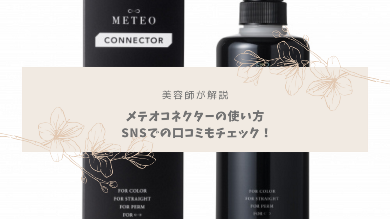 美容師が解説】メテオコネクターの効果的な使い方！気になる口コミは 
