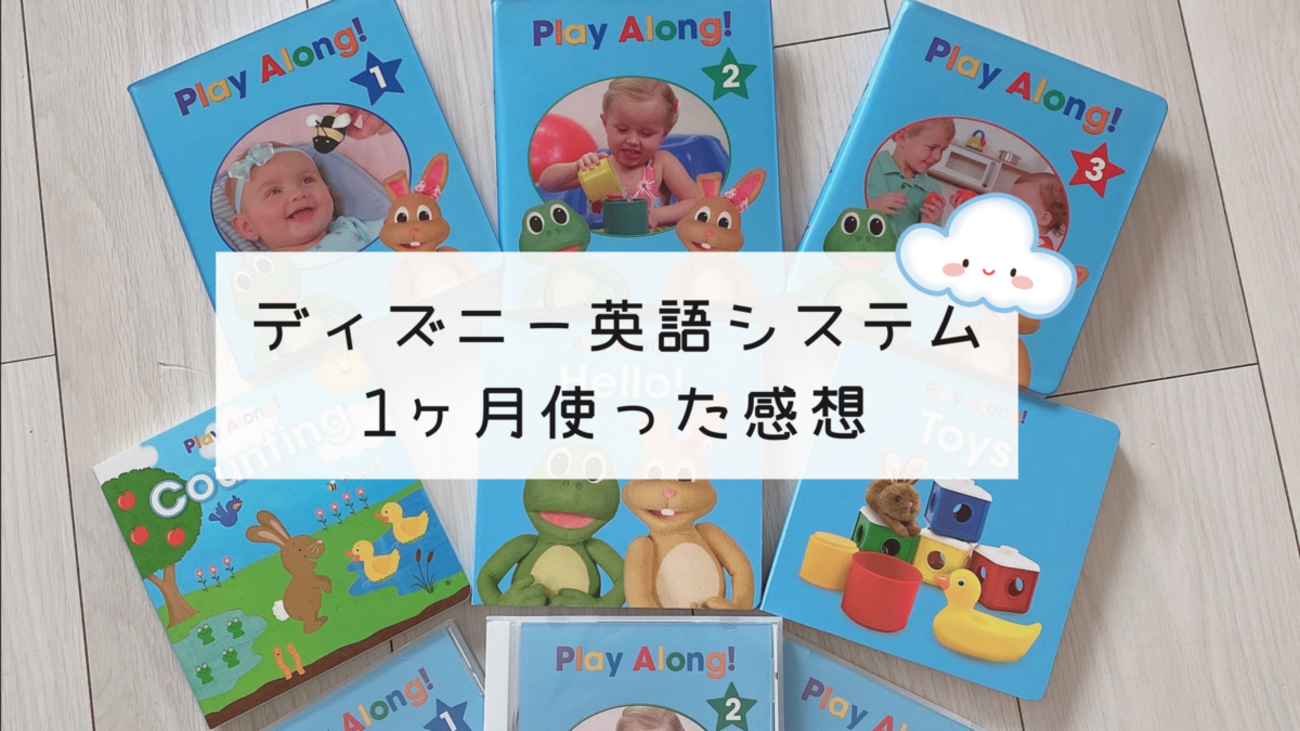 親が教えなくてOK？ディズニー英語システム（DWE）の使い方と3ヶ月使っ 