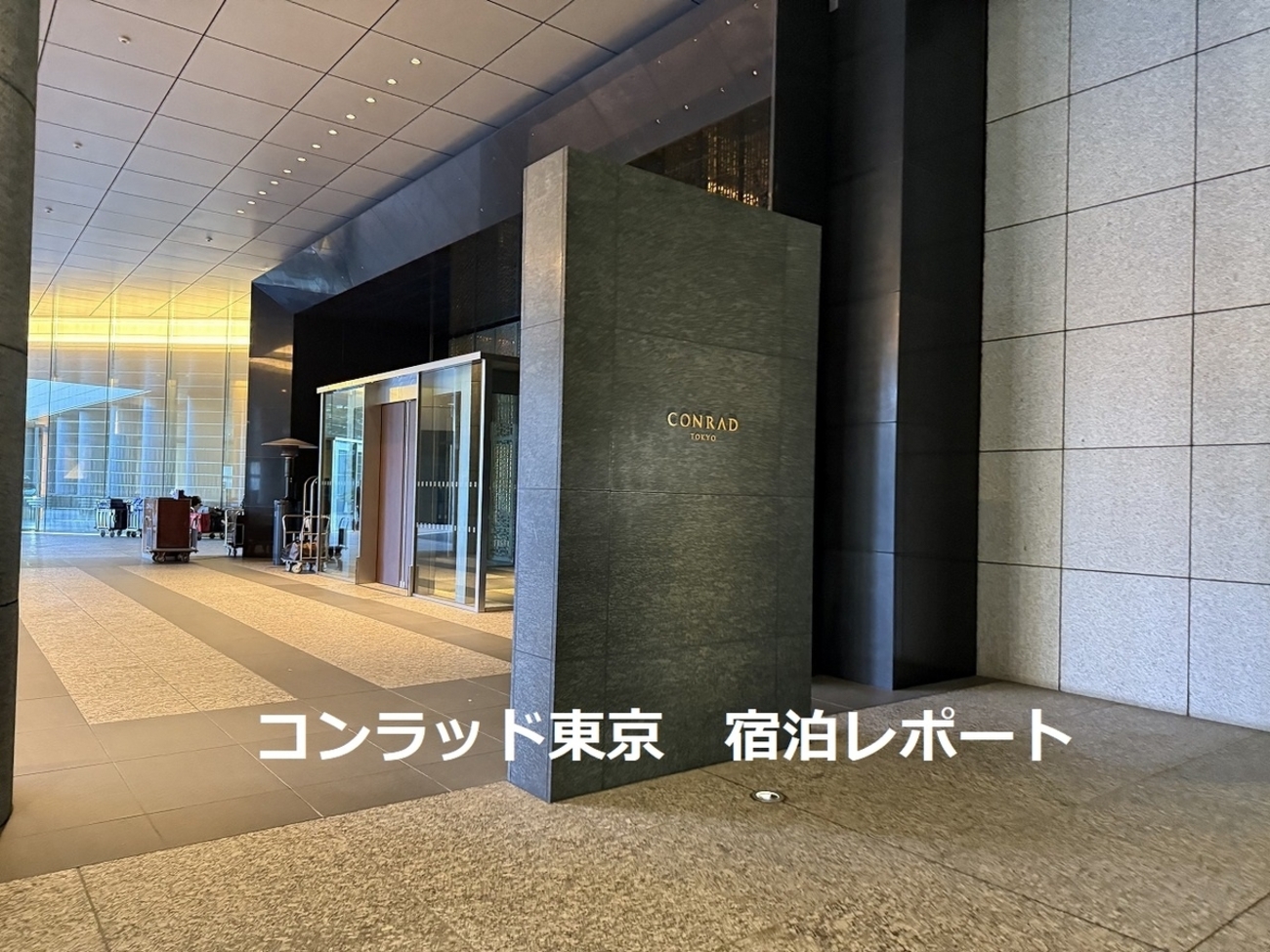 コンラッド東京 CONRAD TOKYO【2025年2月】宿泊レポート - SAPPORO 