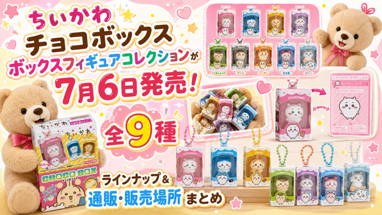 ちいかわ チョコボックス ボックスフィギュアコレクションが7月6日発売 