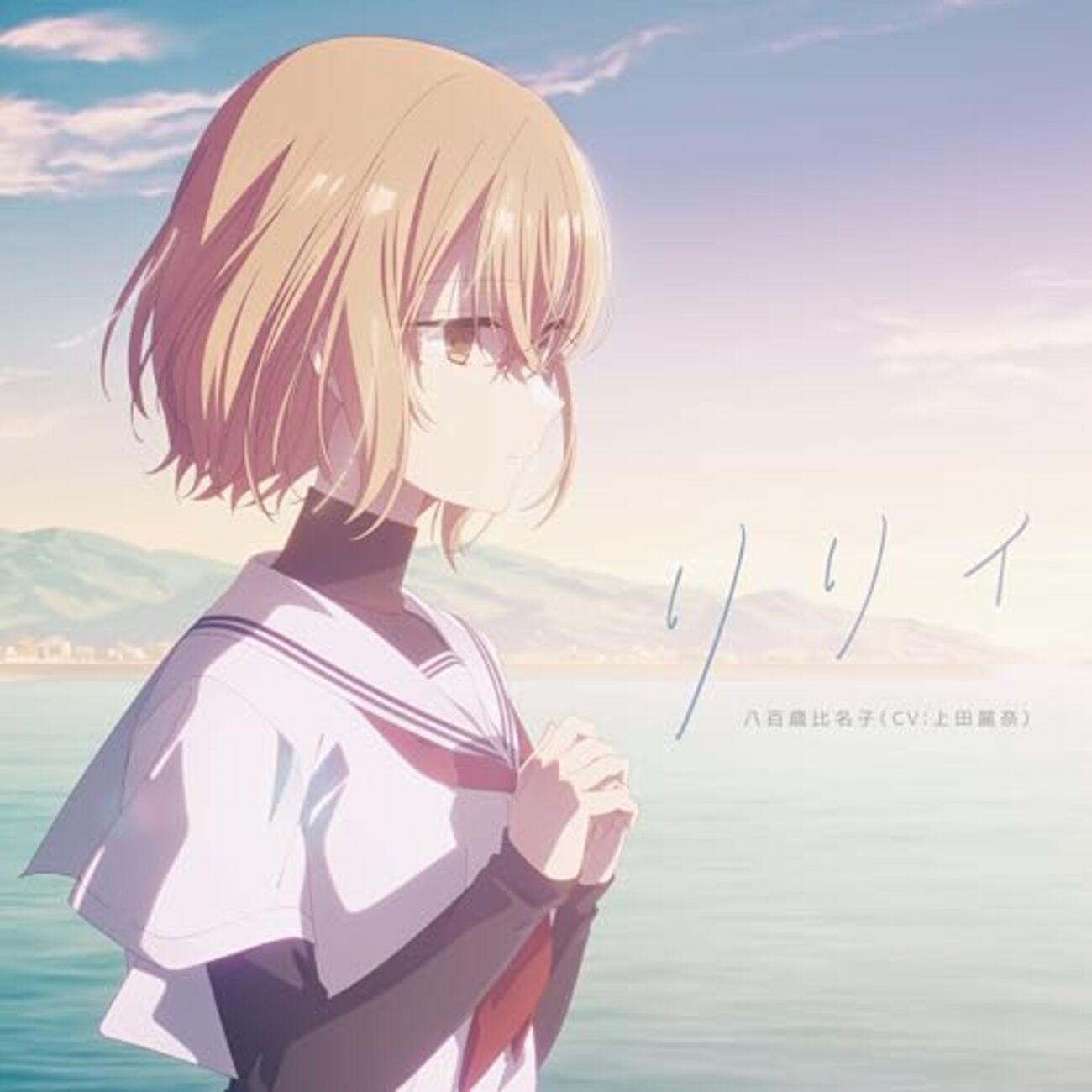 私を喰べたい、ひとでなし 第13話（最終話）「温かな海底」感想 - 新
