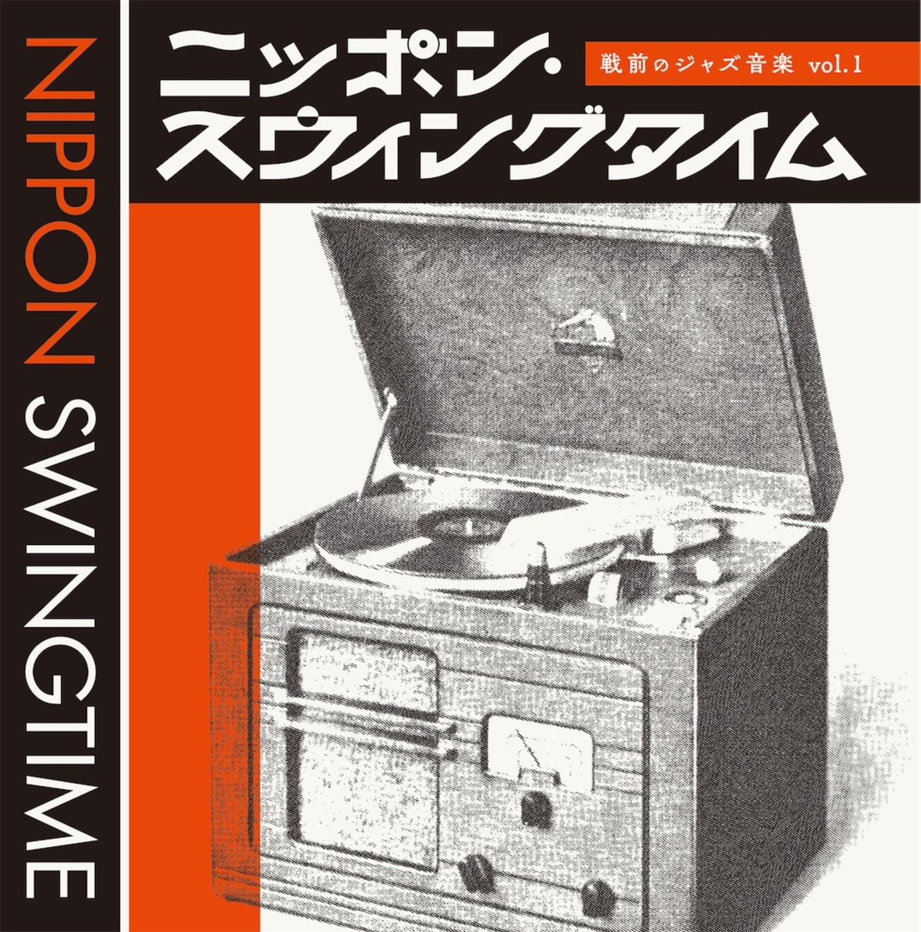 ニッポン・スウィングタイム 戦前のジャズ音楽』発売のお知らせ 