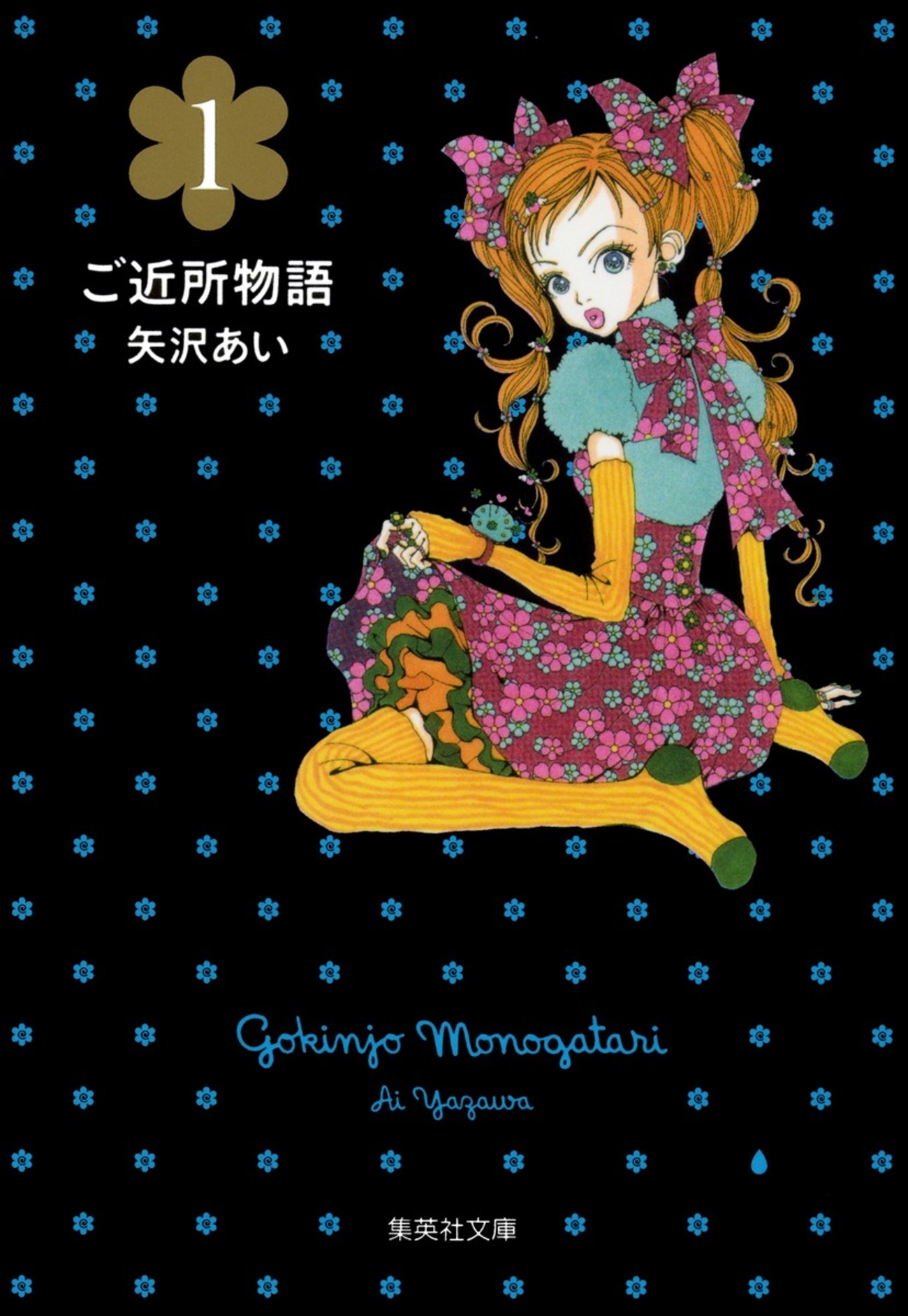 ご近所物語アートボード 矢沢あい展 ご近所物語アートボード矢沢あい展