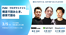 構造で読みとき、感情で語る PdMプロダクトナイト【DMM/グッドパッチ/サイバーエージェント】