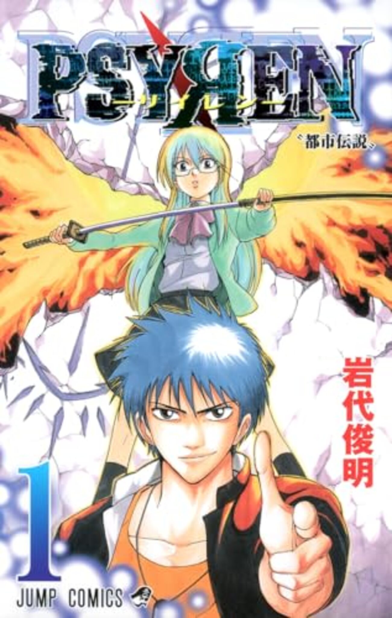 PSYREN -サイレン-』完結から15年でTVアニメ化｜全16巻を“アニメ前に
