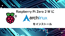 Raspberry Pi Zero 2 WにArch Linuxをインストール