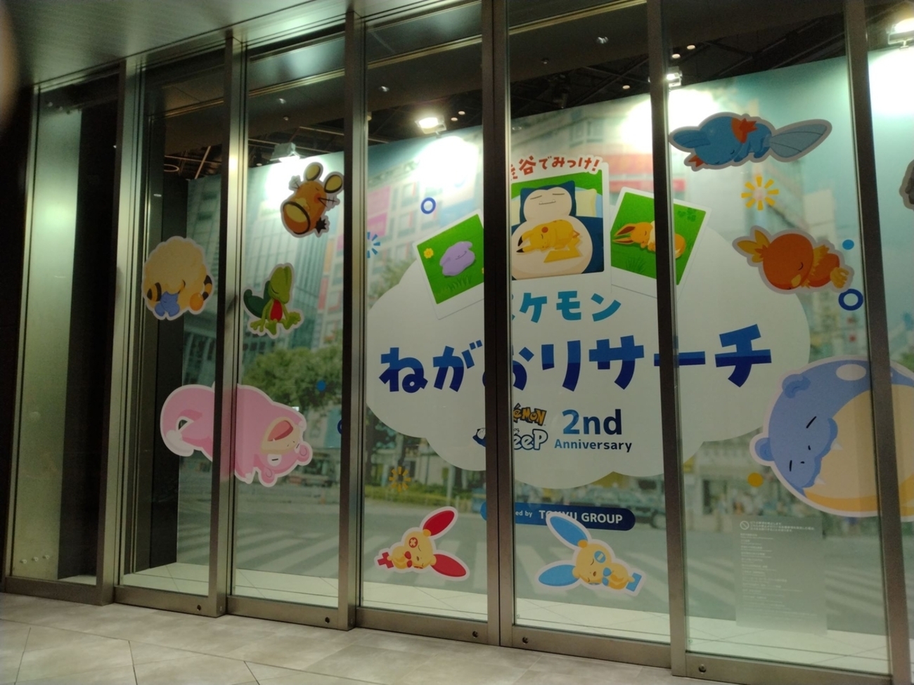 渋谷でみっけ！ポケモンねがおリサーチに行ってきた - びとうろうぽ記