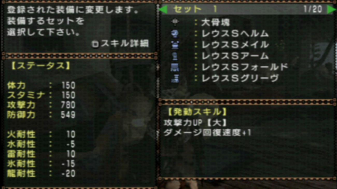 MHFのマゾさをレウスS防具で比較＋作品の特徴等、くむ視点で軽く紹介 - くむのなんとなくきまぐれに。 自由奔放な人の日記。