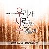 우리가 사랑할수 있을까 (Original Television Soundtrack), Pt. 4 - EP