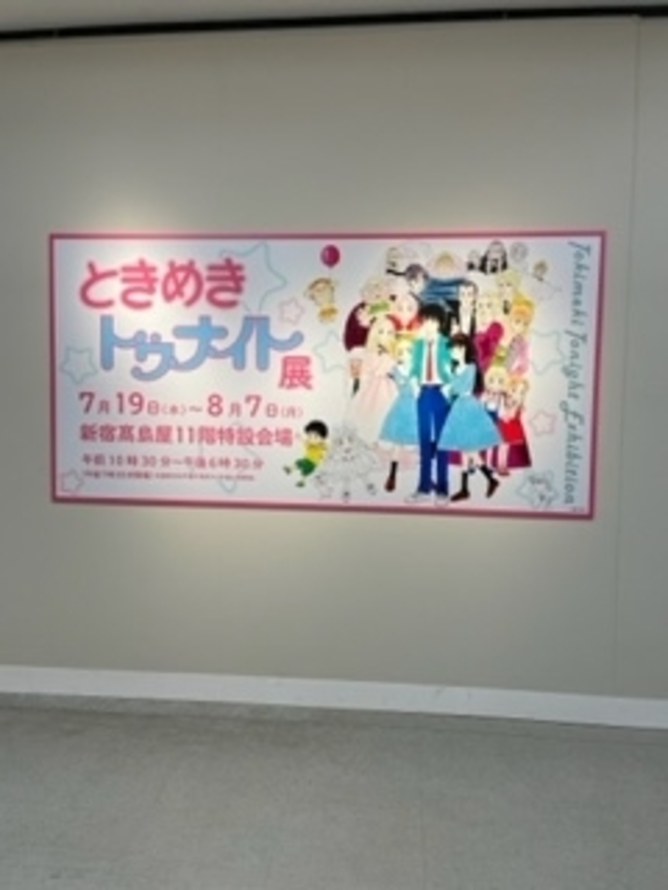 ときめきトゥナイト展に行ってきました♪ - 身近にある美味しいものや 