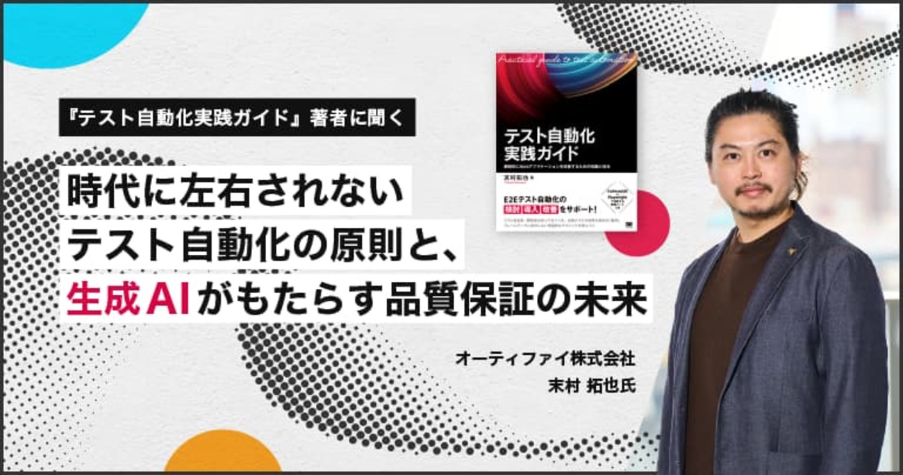 『テスト自動化実践ガイド』著者に聞く、ソフトウェアテスト自動化の目的とAIがもたらす品質保証の未来