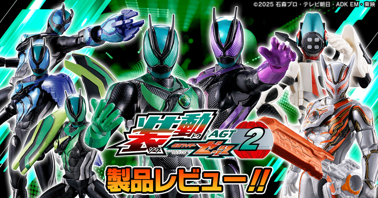 装動ゼッツAGT2ラストラインナップ公開&製品レビュー！！＋キャラデコ 
