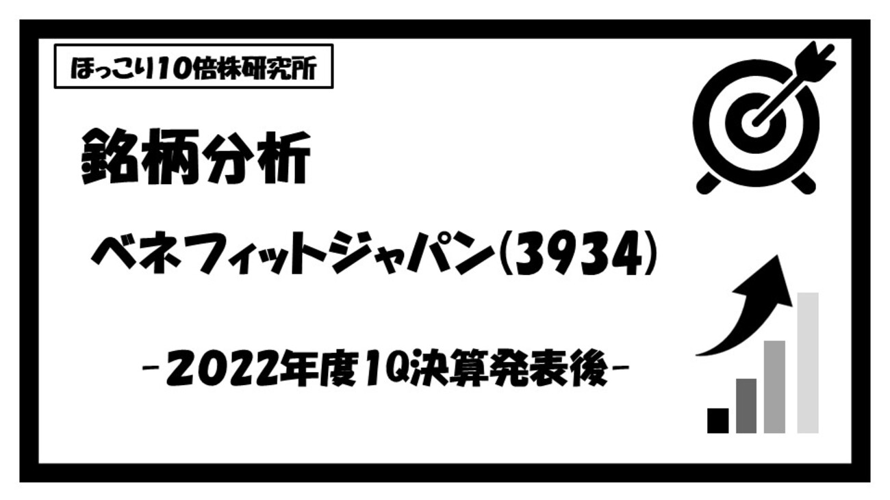 銘柄分析】ベネフィットジャパン（3934）-2023年3月期第1四半期決算発表後- - ほっこり１０倍株研究所（仮名）