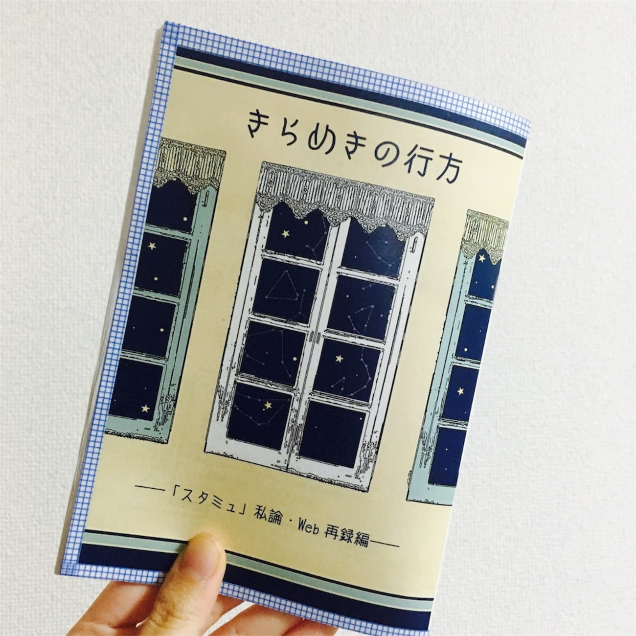 超初心者によるコピー本の試作記録 - きらめきの行方