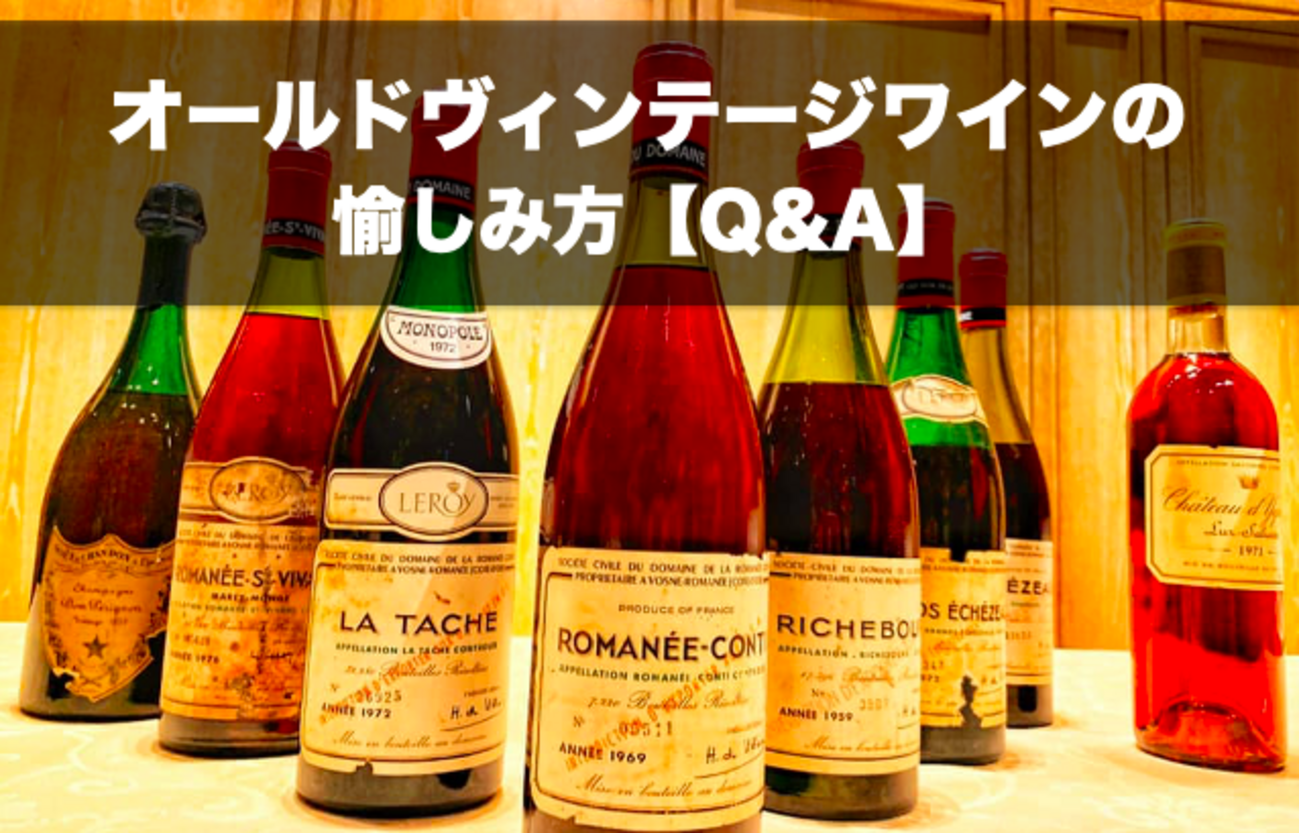 Q&A】オールドヴィンテージワインの愉しみ方 - 死ぬまでに飲みたい 