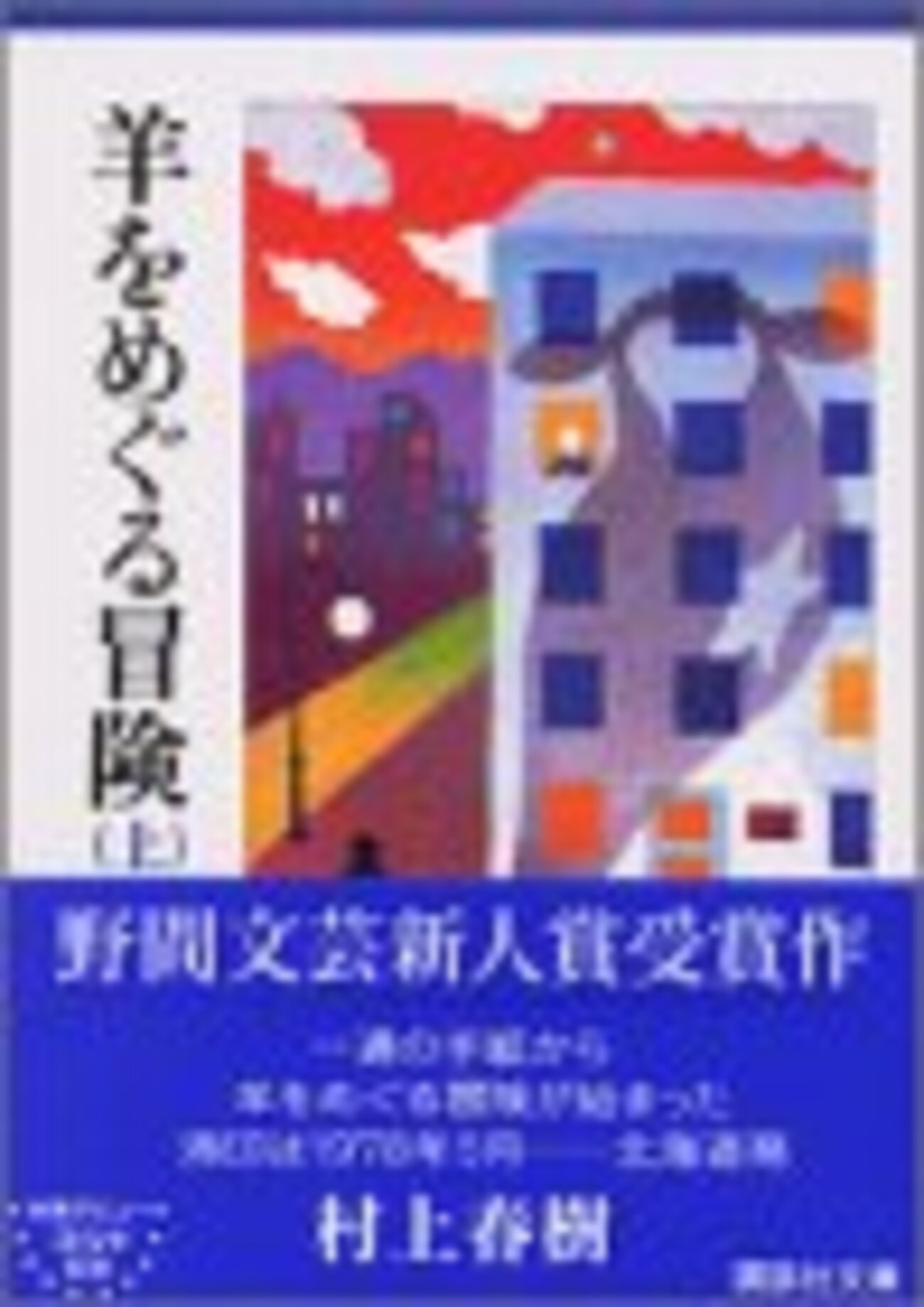 群像　1982年8月特大号　講談社　羊をめぐる冒険　村上春樹 村上春樹「羊をめぐる冒険」群像 昭和57年8月特大号