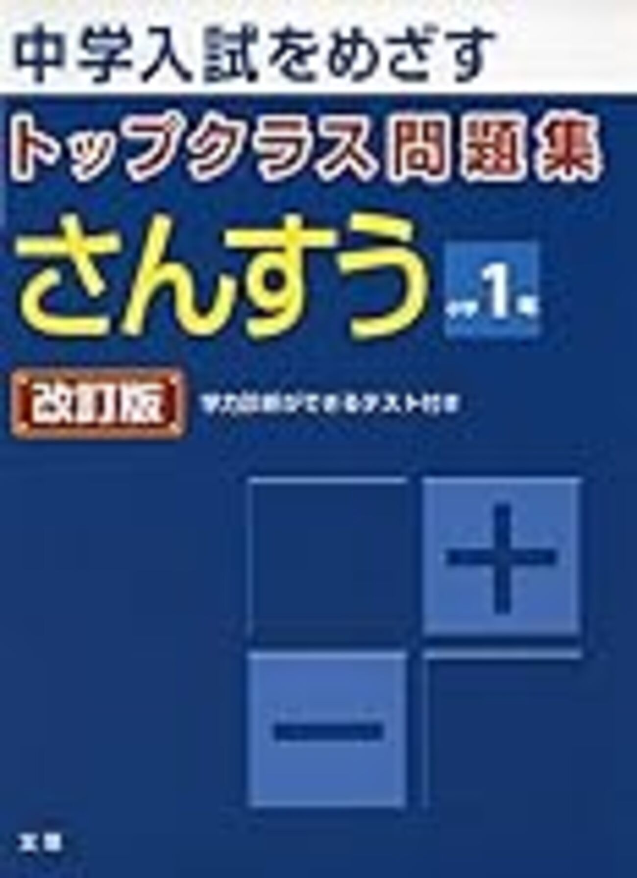 スーパーエリート問題集とトップクラス問題集の算数の進め方【小2息子  