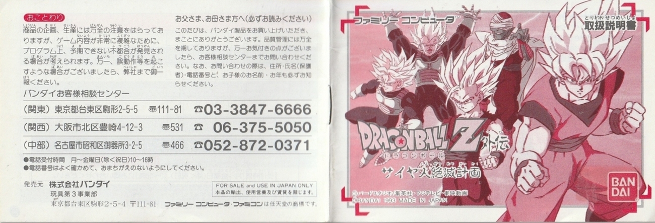 ドラゴンボールZ外伝 サイヤ人絶滅計画』1993年／ファミコン - レトロ 