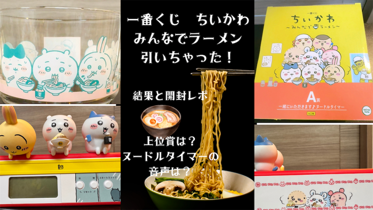 一番くじ ちいかわ〜みんなでラーメン】引いちゃった！【神引き⁉︎開封 