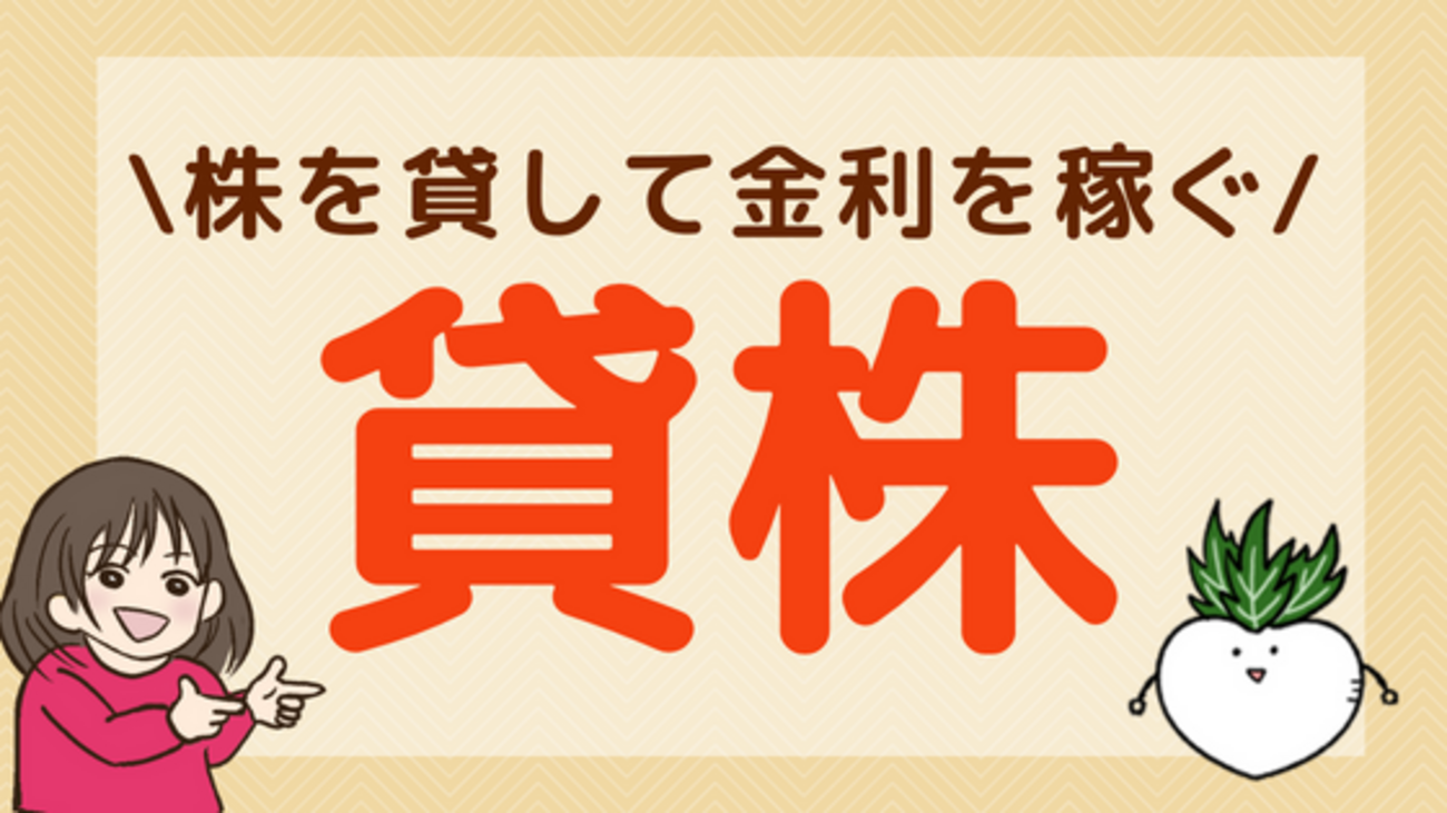 株を貸して稼ぐ】貸株のメリットとデメリットを徹底解説！結局やるべき？ - 株式投資の育て方 -個人投資家のお悩み解決サイト
